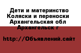 Дети и материнство Коляски и переноски. Архангельская обл.,Архангельск г.